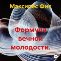 Максипёс Фик. Формула вечной молодости.