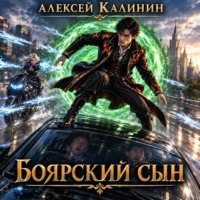 Алексей Калинин. Боярский сын