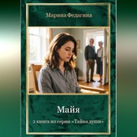 Марина Федагина. Майя