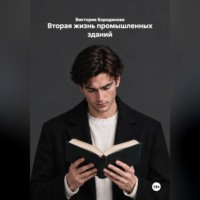 Виктория Бородинова. Вторая жизнь промышленных зданий