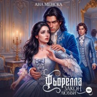 Ана Менска. Фьорелла. Закон любви. Часть 1