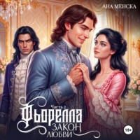 Ана Менска. Фьорелла. Закон любви. Часть 2