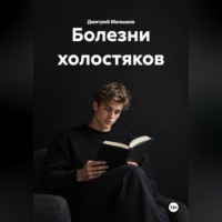 Дмитрий Малышев. Болезни холостяков
