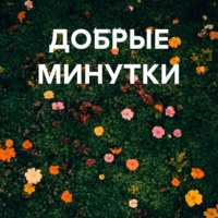 Анна Абу. ДОБРЫЕ МИНУТКИ