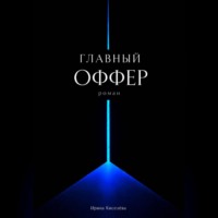 Ирина Киселева. Главный оффер