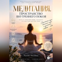 Nao Sher. МЕДИТАЦИЯ. ПРОСТРАНСТВО ВНУТРЕННЕГО ПОКОЯ