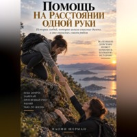 Nao Sher. ПОМОЩЬ НА РАССТОЯНИИ ОДНОЙ РУКИ