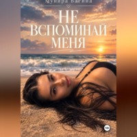 Мунира Вагина. Не вспоминай меня
