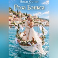 Ники Остин. Роза Бэнкса