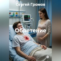 Сергей Громов. Обретение