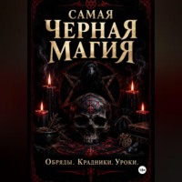 Ведьма Сибири. Самая черная магия. Обряды. Уроки. Крадники