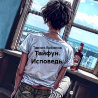 Таисия Ерёмина. Тайфун. Исповедь.