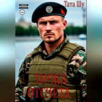 Тата Шу. Точка отсчёта