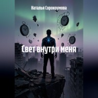 Наталья Сорокоумова. Свет внутри меня