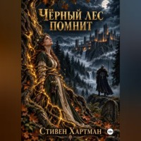 Стивен Хартман. Чёрный лес помнит