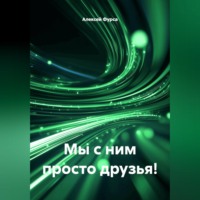 Алексей Николаевич Фурса. Мы с ним просто друзья!