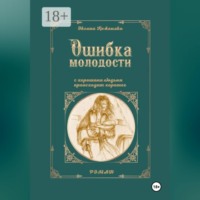 Оксана Кожемяко. Ошибка молодости. С хорошими людьми происходит хорошее