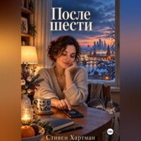 Стивен Хартман. После шести