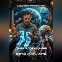 Владимир Кожевников. Дело о похищении пятой конечности