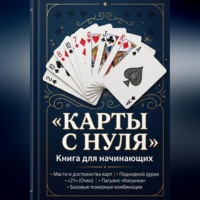  Joker. Карты с нуля