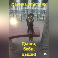 Марина Войстрин. Дыши, беби, дыши!