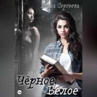 Елена Сергеева. Чёрное. Белое