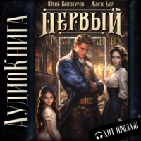 Жорж Бор. Первый среди равных. Книга II