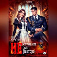 Marfen. Тётя Зина (не) служанка для ректора-дракона