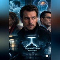 Кира Артемова. Терминал жизни
