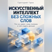 Григорий Грин. Искусственный интеллект без сложных слов