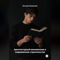 Виктория Бородинова. Архитектурный минимализм в современном строительстве
