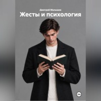 Дмитрий Малышев. Жесты и психология