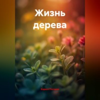 Кирилл Погожев. Жизнь дерева