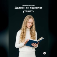 Дмитрий Малышев. Должен ли психолог утешать