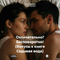 Галина Чередий. Окончательно? Бесповоротно! (бонусы к книге Седьмая вода)