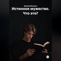 Дмитрий Малышев. Истинное мужество. Что это?