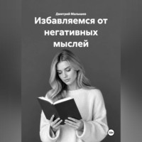Дмитрий Малышев. Избавляемся от негативных мыслей