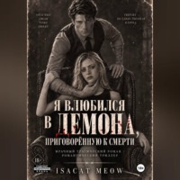 isacat meow. Я влюбился в Демона, приговорённую к смерти