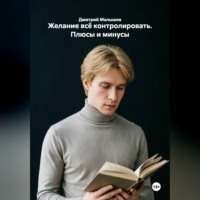 Дмитрий Малышев. Желание всё контролировать. Плюсы и минусы