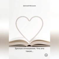 Дмитрий Малышев. Зрелые отношения. Что это такое...