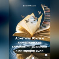 Дмитрий Малышев. Архетипы Юнга и эзотерические символы - параллели и интерпретации