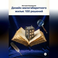 Виктория Бородинова. Дизайн малогабаритного жилья: 100 решений