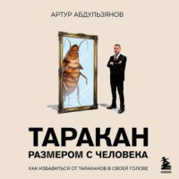 Артур Абдульзянов. Таракан размером с человека