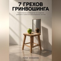 Марат Исмаилов. 7 грехов гринвошинга