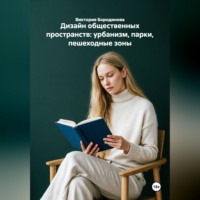 Виктория Бородинова. Дизайн общественных пространств: урбанизм, парки, пешеходные зоны