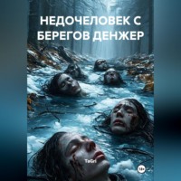 TaGri. Недочеловек с берегов Денжер