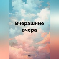 TaGri. Вчерашние вчера