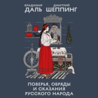 Владимир Иванович Даль. Поверья, обряды и сказания русского народа