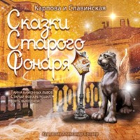 Карпова Славинская. Сказки старого фонаря