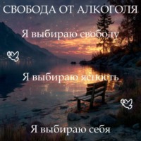 Наталья Михайлова. Медитация PRO «Свобода от алкоголя»